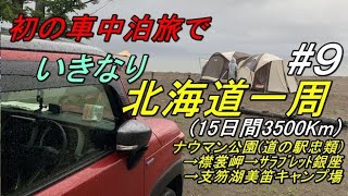 新型ハスラーで行く北海道一周車中泊旅 #9(ナウマン公園道の駅忠類→北海道最南端襟裳岬→みついし昆布温泉蔵三→サラブレッド銀座→支笏湖美笛キャンプ場)