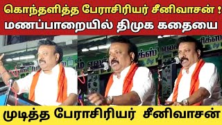 கொந்தளித்த பேராசிரியர் சீனிவாசன் ! மணப்பாறையில் திமுக கதையை முடித்த சீனிவாசன்