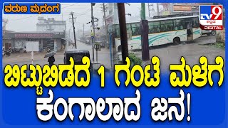 Chikkamagaluru Rain: ಚಿಕ್ಕಮಗಳೂರು, ಕಳಸ, ಮೂಡಿಗೆರೆಯಲ್ಲಿ ಸತತ 1 ಗಂಟೆ ಮಳೆಗೆ ಪರದಾಡಿದ ಜನ  | #TV9D