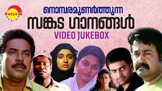നൊമ്പരമുണർത്തുന്ന സങ്കട ഗാനങ്ങൾ | Malayalam Sad Film Video songs