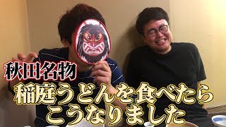 秋田名物「稲庭うどん」を食べたら、みんな笑顔になりました