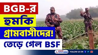 সীমান্তে আবারও উত্তেজনা! কাঁটাতার নিয়ে BGB-র হুমকি, তেড়ে এলো BSF | Bangla News | Asianet News Bangla