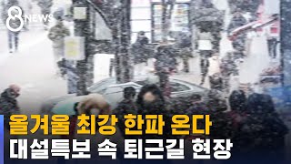 중부 곳곳 대설특보…수요일부터 올겨울 최강 한파 온다 / SBS