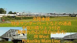 北陸本線「特急サンダーバード」などの通過・手取川橋りょう付近（秋晴れの石川県白山市内）Hokuriku Main Line