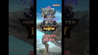 モンハンNow 緊急星9リオレウス亜種 スラアクで殴り合い #MHNow #モンハンNow #モンハンナウ #モンハンなう #リオレウス亜種 #スラッシュアックス #スラアク #初心者 #ゴリ押し