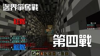 銀雨的實況樂園 『 Minecraft 邊界奪旗戰 』第四戰