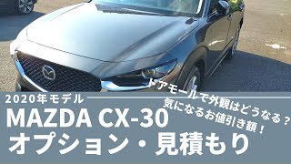 MAZDA CX-30 2020年モデル オプションと見積もり公開！