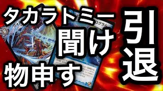 [デュエマ]新殿堂辛すぎるので引退します。タカラトミー聞け。今までありがとうございました。