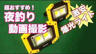 【釣り】激安LEDライトが凄い！夜釣りや動画撮影の方に最適！アウトドア　キャンプにも最適