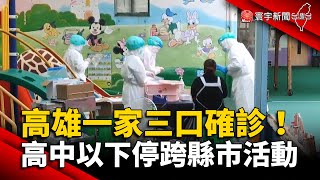 高雄一家三口確診！陳其邁：高中以下停跨縣市活動 @globalnewstw