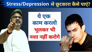 How to get out of stress/depression? Guidance by Avadh Ojha Sir.