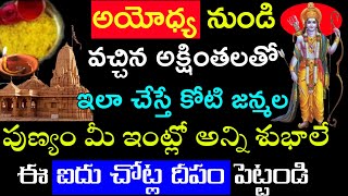 అయోధ్య నుండి వచ్చిన అక్షింతలతో ఇలా చేస్తే కోటి జన్మలో పుణ్యం మీ ఇంట్లో అన్ని శుభాలే ఈ ఐదు చోట్ల దీపం