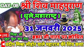 Live 🔴 श्री शिव माहपुराण कथा || श्री पण्डित प्रदीप जी मिश्रा सीहोर वाले || धुळे महाराष्ट्र शिव पुराण