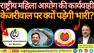 केजरीवाल पर राष्ट्रीय महिला आयोग की कार्यवाही क्यों पड़ेगी भारी? #vijaysardana #women #commission