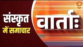 Vaarta: संस्कृत में समाचार | News in Sanskrit