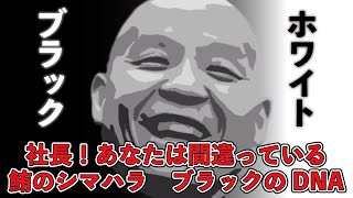 社長！あなたは間違っている　鮪のシマハラが考えるブラックのDNA♯鮪のシマハラ♯飲食店経営♯居酒屋経営