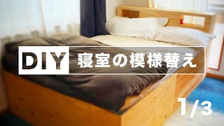 【DIY】寝室の模様替え 1/3