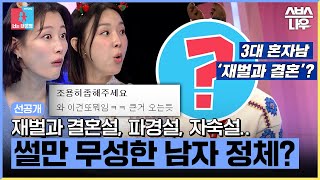 [선공개] ＂역대급 큰 거 온다...＂ 결혼 후 돌연 자취 감춰, 썰만 무성한 그 남자 정체는? #동상이몽2 #YouareMyDestiny | SBSNOW