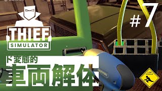 #7 レッツ泥棒ライフ【 Thief Simulator シーフ シミュレーター 】実況 ド変態的車両解体