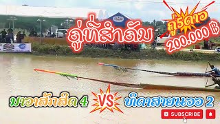 [ຮອບສໍາຄັນ] ນາວາສັກສິດ4 (ໄຊຊະຖານ) VS ທິດາສາຍແວວ2 (ໜຸ່ມສາລະວັນ) | นาวาสักสิด-ธิดาสายแวว📍ບຶງສາລະຄໍາ