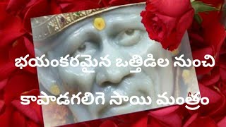 భయంకరమైన ఒత్తిడిల నుండి కాపాడ గలిగె సాయి మంత్రం // Stress Removal Sai Mantram // సాయి మంత్రం