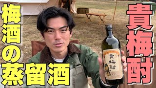 【業界初】梅酒を蒸留した貴梅酎をキャンプで嗜む【酒キャン】おやじキャンプ飯のロケ地にて