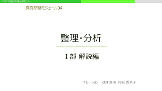 探究研修モジュール04　整理・分析【1部　解説編】