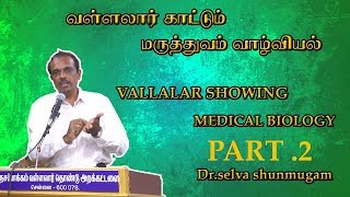 வள்ளலார் காட்டும் மருத்துவம் வாழ்வியல்/vallalar showing medical biology. Dr.selva shunmugam