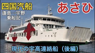 【あさひ】これが現代の宇高連絡船（後編）〜アートの島から宇野へ（2024.12.30）四国汽船　宇野−直島（宮浦）