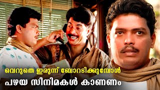 ടെൻഷൻ നിറഞ്ഞ ജീവിതത്തിൽ സന്തോഷിക്കാൻ പഴയ പടങ്ങൾ തന്നെ വേണം |  Mammootty | Jagadish Comedy Scenes