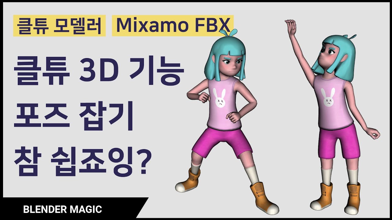 클튜 3D 쉽게 포즈 잡기 클튜 모델러 Mixamo FBX (Clip Studio Paint & Modeler Import ...