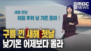 새해 첫날 낮부터 기온 올라 평년보다 온화한 겨울