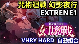 《咒術迴戰 幻影夜行》【國際版 #112】【幻境戰 -VS壞相\u0026血塗】【EXTRENE1】【VHRY HARD  自動組合】