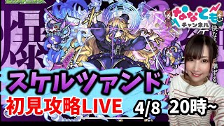 【新爆絶】スケルツァンドみんなでマルチして初見攻略しようよLIVE【モンスト】