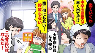 中卒で農家の俺を見下す大企業勤めの大卒エリート姉夫婦「私たちが両親と一緒に住むから農家の貧乏人は出ていけ」両親「大手企業なら安心よ」俺「じゃあ出て行くね」数日後に真実を知ると【漫画】【アニメ】