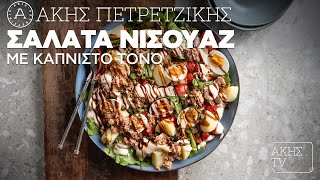 Σαλάτα Νισουάζ με Καπνιστό Τόνο Επ. 24 | Kitchen Lab TV | Άκης Πετρετζίκης