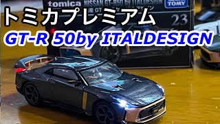 【電飾改造】トミカプレミアムGT-R 50 By ITALDESIGN \u0026EraCAR 1/64