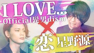 「I LOVE... / Official髭男dism」と「恋 / 星野源」を合体したら胸キュンが大渋滞 / 恋はつづくよどこまでも【MELOGAPPA】