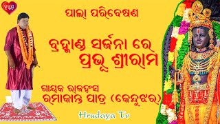 ବ୍ରହ୍ମାଣ୍ଡ ସର୍ଜନା ରେ ପ୍ରଭୂ ଶ୍ରୀରାମ // ଗାୟକ ରାଜହଂସ ରମାକାନ୍ତ ପାତ୍ର  #ପାଲା #hrudayatv