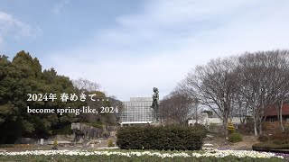 広島市植物公園　2024年 春めきて…