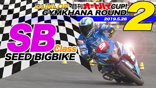 DUNLOP・月刊オートバイカップ!ジムカーナ大会レポート 2019 Round.2 SBクラス