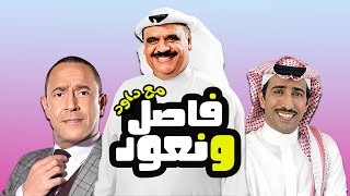 برنامج فاصل ونعود مع داود مع النجوم اشرف عبد الباقي وفايز المالكي في ضيافه الفنان داود حسين