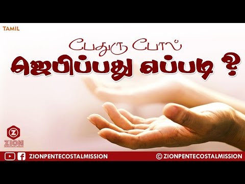 TPM Messages | How Pray Like Peter ? | Pas.Durai | Prayer Tips | Tamil | The Pentecostal Mission TPM Messages | How Pray Like Peter ? | Pas.Durai | Prayer Tips | Tamil | The Pentecostal Mission