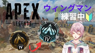 【APEX】ウィングマン練習　フルパ