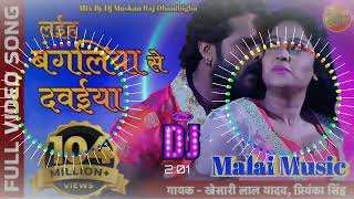 laiha bagaliya se dawaiya bhojpuri dj song Khesari lal yadav dj remix malai music dj muskan raj