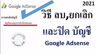 วิธีลบ,ยกเลิก และ ปิด บัญชี Google adsense 2021