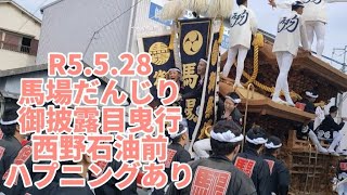 馬場だんじり装飾新調御披露目曳行　やりまわしハプニング。