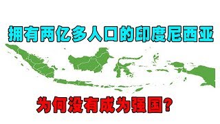 拥有两亿多人口的印度尼西亚，为何没有成为强国？