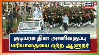 Republic Day Parade | குடியரசு தின அணிவகுப்பு மரியாதையை ஏற்ற ஆளுநர் R N Ravi | Chennai