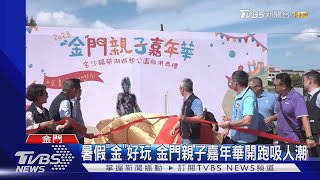 暑假「金」好玩 金門親子嘉年華開跑吸人潮｜TVBS新聞 @TVBSNEWS02